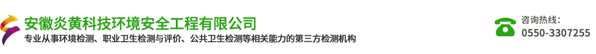 安徽炎黃科技環(huán)境安全工程有限公司